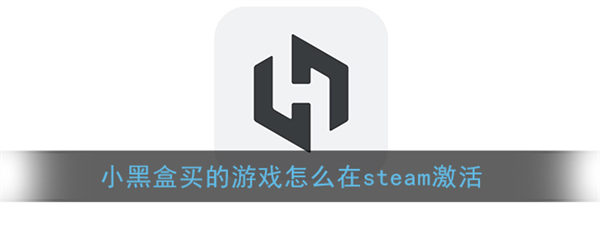 小黑盒买的游戏怎么在steam激活