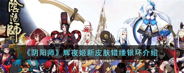 阴阳师辉夜姬新皮肤错缕银环介绍