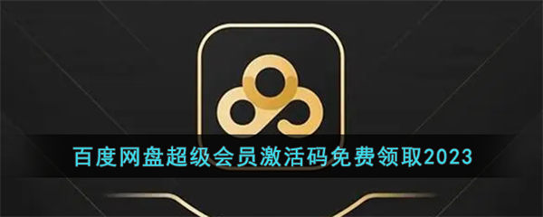 百度网盘超级会员激活码2023