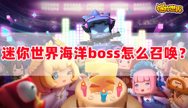 迷你世界海洋boss怎么召唤