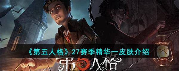 第五人格27赛季精华一皮肤介绍