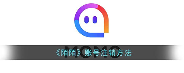 陌陌怎么注销账号