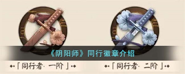 阴阳师同行徽章介绍