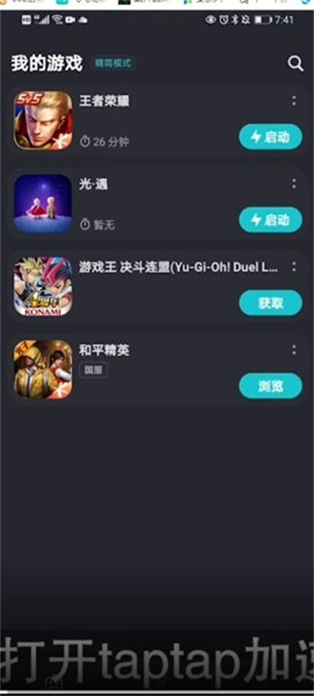 taptap加速器怎么下载游戏