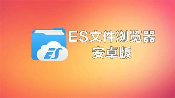 es文件浏览器怎么缓存视频