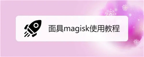 Magisk面具怎么使用