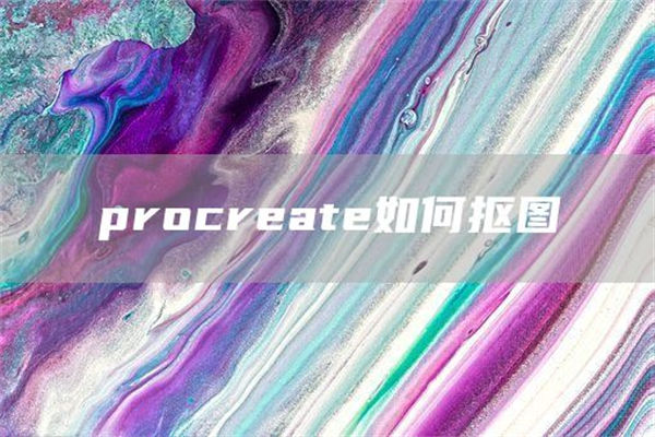 procreate怎么抠图