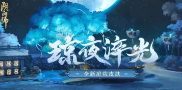 阴阳师庭院皮肤琼夜淬光获取方法攻略