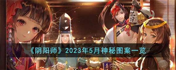 阴阳师2023年5月神秘图案一览