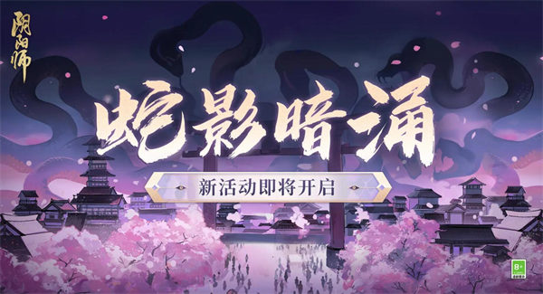 阴阳师蛇影暗涌活动什么时候开启