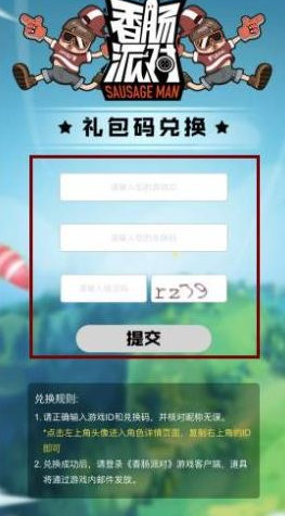 香肠派对兑换码入口在哪