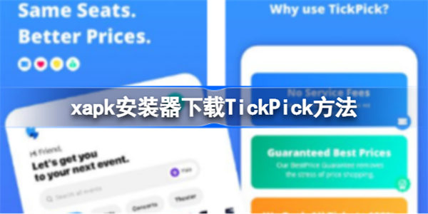 xapk安装器下载TickPick方法