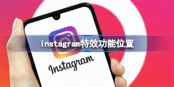 instagram特效在哪儿