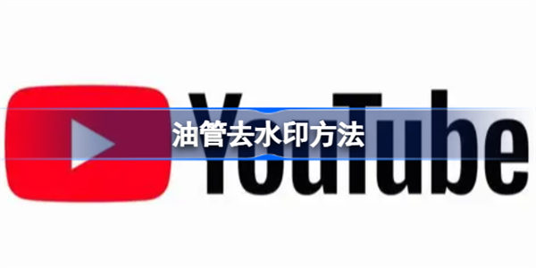 YouTube去水印方法