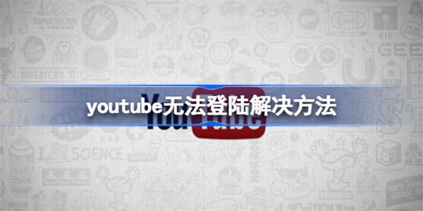 youtube无法登陆该怎么办