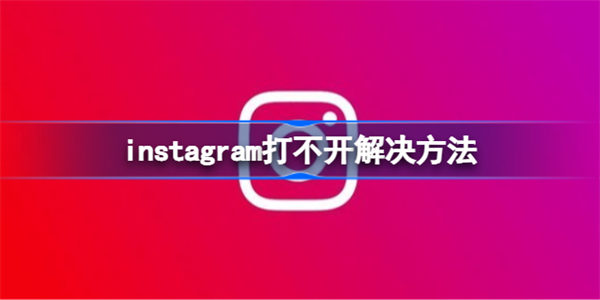 instagram怎么打不开