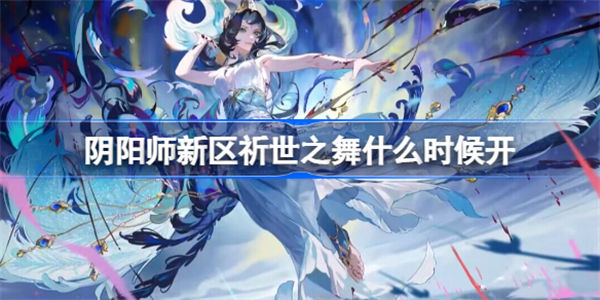 阴阳师新区祈世之舞什么时候开