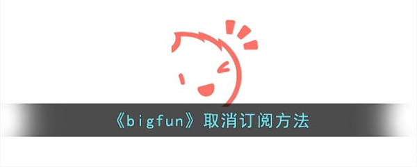 bigfun怎么取消订阅