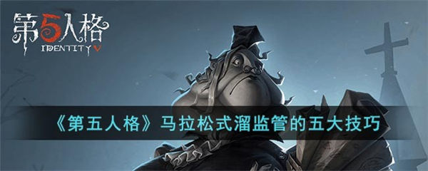 第五人格马拉松式牵制法的技巧都有哪些