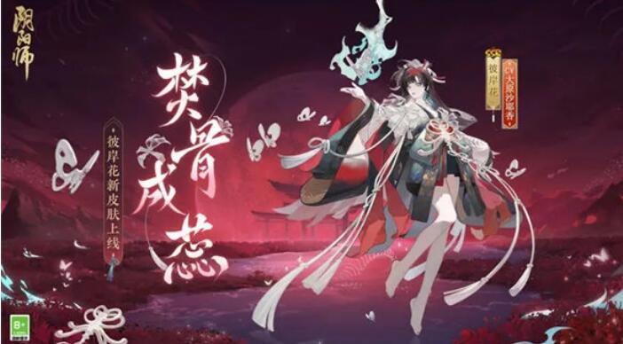 阴阳师彼岸花皮肤焚骨成蕊怎么获取