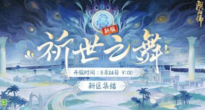 阴阳师祈世之舞新区什么时候开放