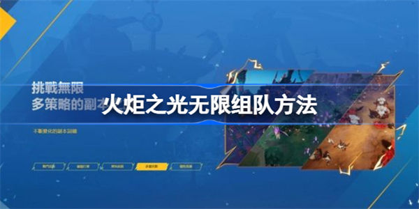 火炬之光无限能组队吗 火炬之光无限组队方法