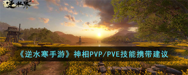 逆水寒手游神相PVP/PVE技能携带建议