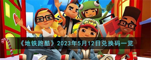 地铁跑酷2023年5月12日兑换码一览