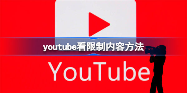 youtube怎么看限制内容 youtube看限制内容方法