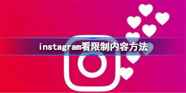 instagram怎么看限制内容 instagram看限制内容方法