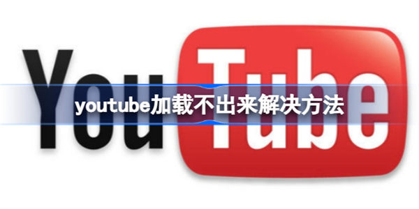 youtube为什么加载不出来