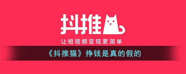 抖推猫挣钱是真的假的