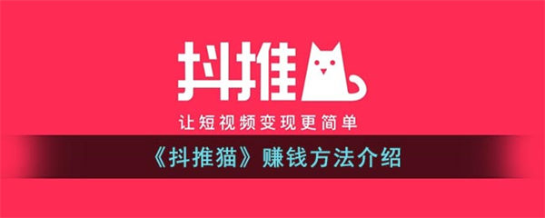 抖推猫怎么赚钱