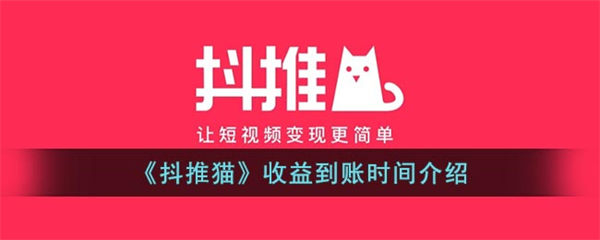 抖推猫怎么赚钱