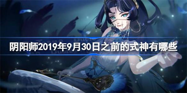 阴阳师2019年9月30日之前的式神有哪些