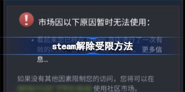 steam充值30元可以解除受限吗