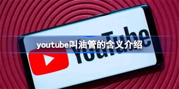 youtube为什么叫油管