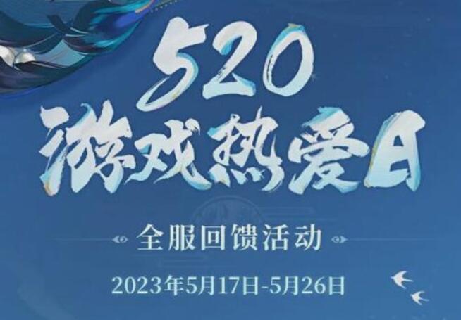 阴阳师520活动是什么