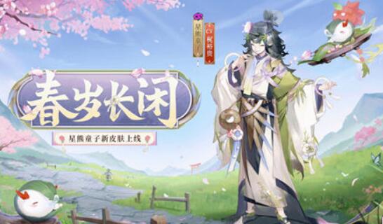 阴阳师星熊童子春岁长闲皮肤一览