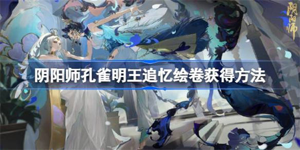 阴阳师孔雀明王追忆绘卷怎么获得