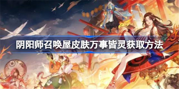 阴阳师召唤屋皮肤万事皆灵获取方法