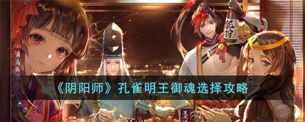 阴阳师孔雀明王御魂选择攻略