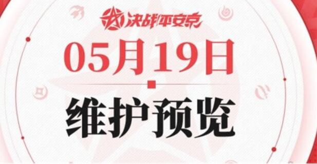 决战平安京5.19更新活动内容详情介绍