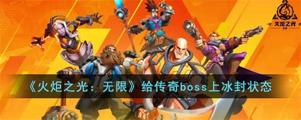 火炬之光无限给传奇boss上冰封状态方法