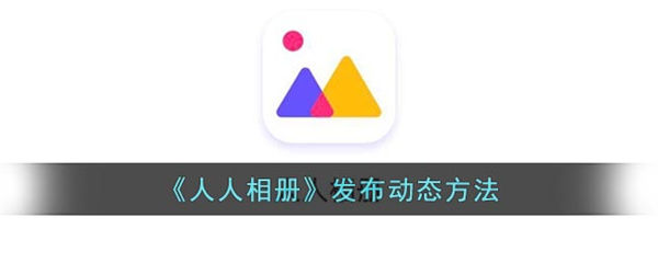 人人相册怎么发动态 人人相册发布动态方法