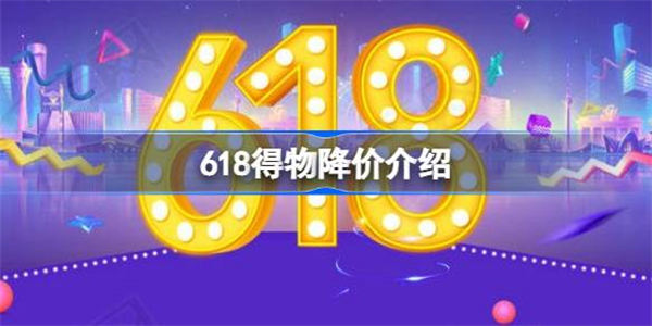 得物618会降价吗 得物618会不会降价2023