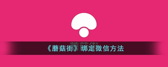 蘑菇街怎么绑定微信 蘑菇街绑定微信方法