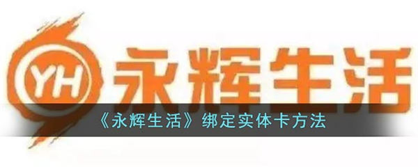 永辉生活怎么绑定实体卡 永辉生活绑定实体卡方法