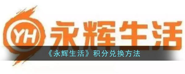 永辉生活积分怎么用 永辉生活积分使用方法