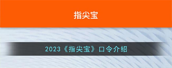 指尖宝口令介绍2023 指尖宝口令介绍最新